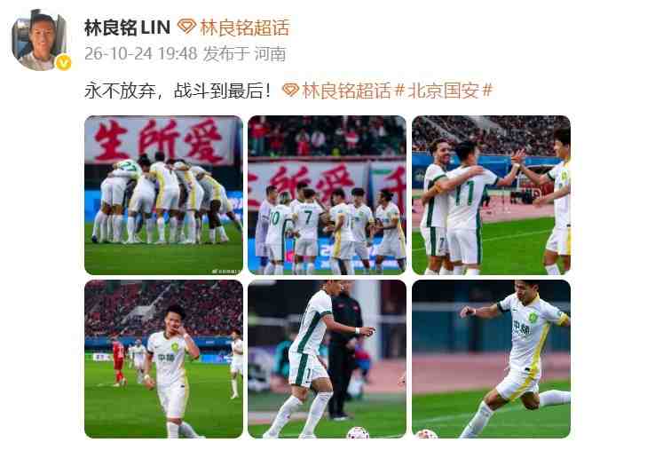 传射建功助国安让3追4!林良铭发文:永不放弃,战斗到最后!